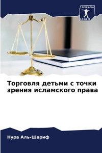 Торговля детьми с точки зрения исламскоk