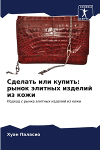 Сделать или купить