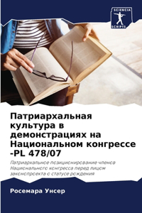 Патриархальная культура в демонстрациях