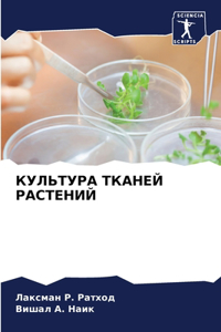 КУЛЬТУРА ТКАНЕЙ РАСТЕНИЙ
