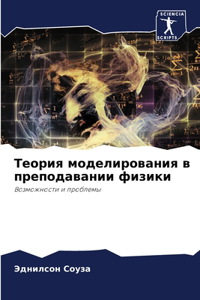 Теория моделирования в преподавании физи