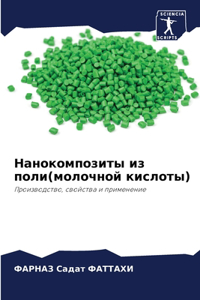 Нанокомпозиты из поли(молочной кислоты)