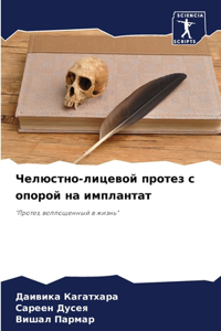Челюстно-лицевой протез с опорой на импл
