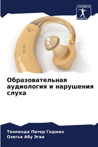 Образовательная аудиология и нарушения с