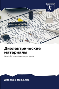 Диэлектрические материалы