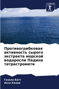 Противогрибковая активность сырого экст&