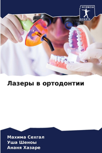 Лазеры в ортодонтии