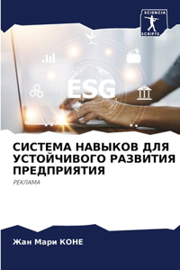 СИСТЕМА НАВЫКОВ ДЛЯ УСТОЙЧИВОГО РАЗВИТИ