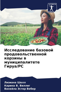 Исследование базовой продовольственной &