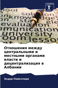 Отношения между центральными и местными о