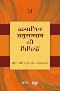 à¤¸à¤¾à¤®à¤¾à¤œà¤¿à¤• à¤…à¤¨à¥à¤¸à¤¨à¥à¤§à¤¨ à¤•à¥€ à¤µà¤¿à¤§à¤¿à¤¯à¤¾à¤‚ (Methods of Social Research) â€“ Hindi
