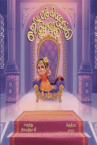 Thottachinungi Ilavarasi(à®¤à®Ÿà®Ÿà®šà®šà®£à®™à®• à®‡à®³à®µà®°à®š)