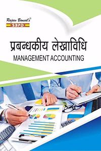 à¤ªà¥�à¤°à¤¬à¤‚à¤§à¤•à¥€à¤¯ à¤²à¥‡à¤–à¤¾à¤µà¤¿à¤§à¤¿ (Management Accounting) - SBPD Publications