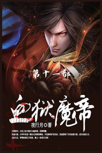 血狱魔帝