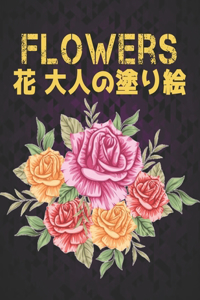 Flowers 大人 塗り絵 花