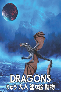 りゅう Dragons 大人 塗り絵 動物