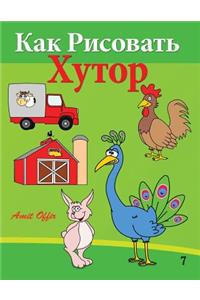 How to Draw the Farm (Russian Edition)