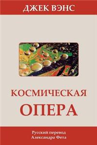 Space Opera (in Russian)