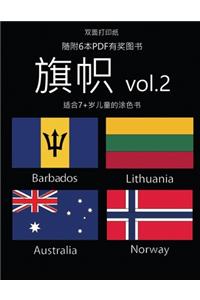 适合7+岁儿童的涂色书 (旗帜 vol. 2)