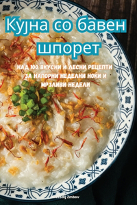 Кујна со бавен шпорет