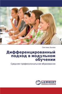Differentsirovannyy podkhod v modul'nom obuchenii