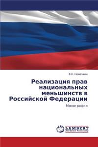 Realizatsiya Prav Natsional'nykh Men'shinstv V Rossiyskoy Federatsii