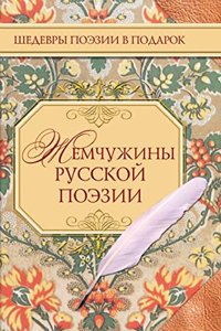 Zhemchuzhiny russkoj poezii