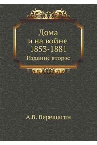 Дома и на войне. 1853-1881.