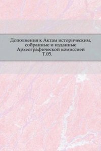 Dopolneniya k Aktam istoricheskim, sobrannye i izdannye Arheograficheskoj komissiej