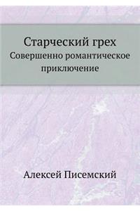 Starcheskij Greh Sovershenno Romanticheskoe Priklyuchenie