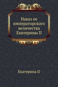 Nakaz ee imperatorskogo velichestva Ekateriny II