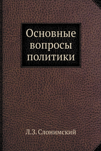 Основные вопросы политики