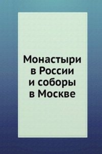 Monastyri v Rossii i sobory v Moskve