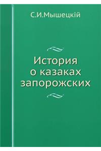 История о казаках запорожских