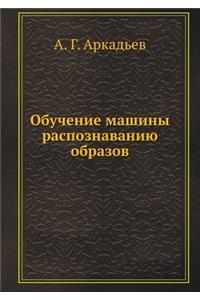 Обучение машины распознаванию образов