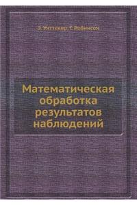 Математическая обработка результатов н