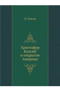 Христофор Колумб и открытие Америки