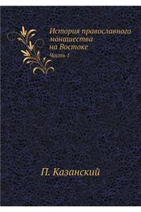 История православного монашества на Вост