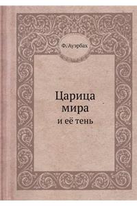 Царица мира и ее тень