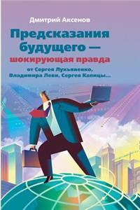 Predictions of the future - the shocking truth from Lukyanenko, V. Levy, S. Kapitsa