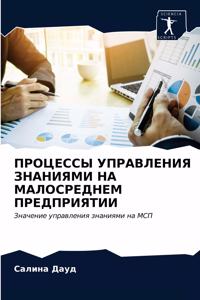 ПРОЦЕССЫ УПРАВЛЕНИЯ ЗНАНИЯМИ НА МАЛОСРЕД