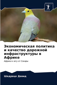 Экономическая политика и качество дорожн