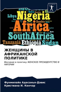 ЖЕНЩИНЫ В АФРИКАНСКОЙ ПОЛИТИКЕ