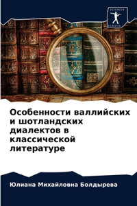 Особенности валлийских и шотландских ди