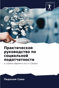 Практическое руководство по социальной п