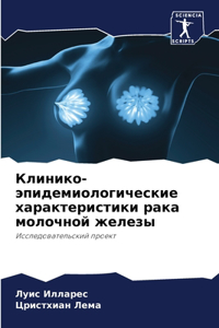 Клинико-эпидемиологические характерис&