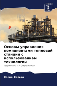 Основы управления компонентами тепловой