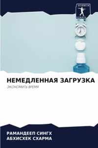 НЕМЕДЛЕННАЯ ЗАГРУЗКА