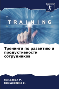 Тренинги по развитию и продуктивности сl