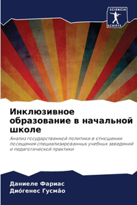 Инклюзивное образование в начальной школ